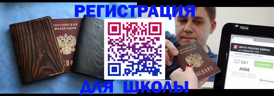 временная регистрация для школы в Шахтах